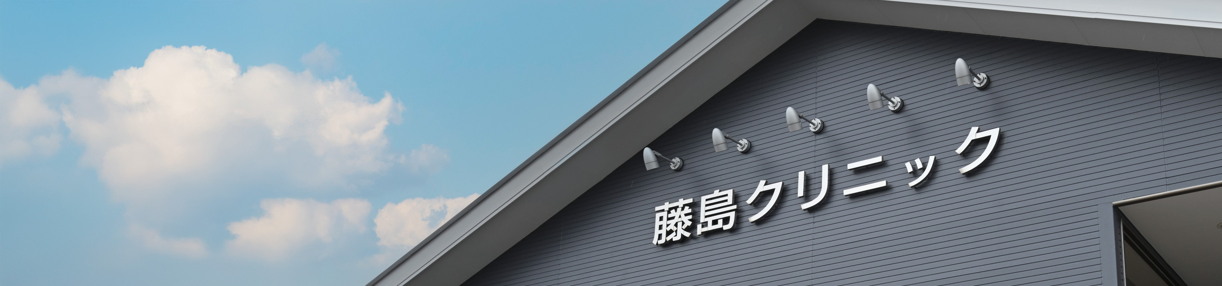 当クリニックについて