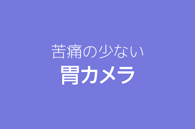 痛みの少ない胃カメラ