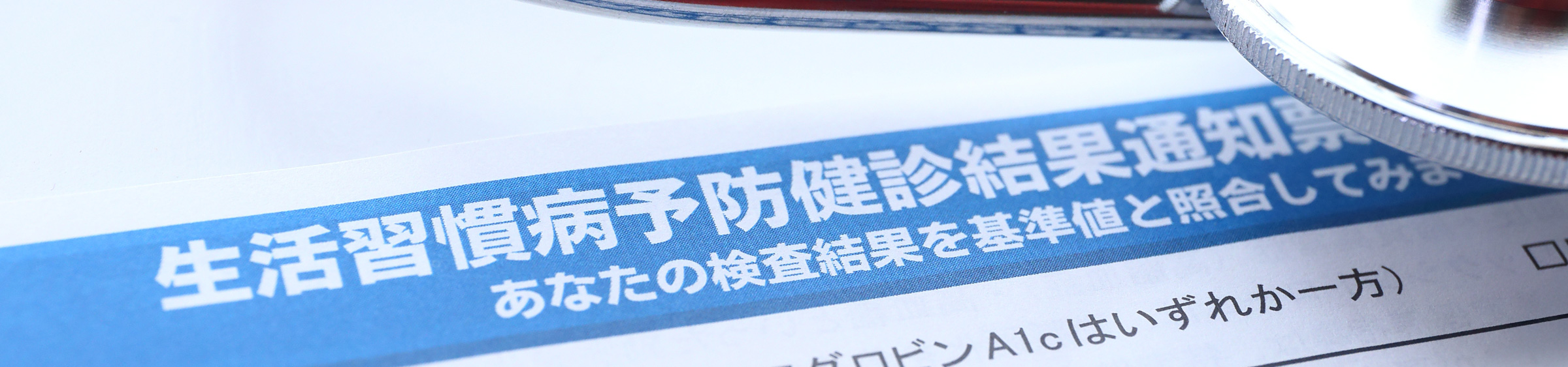 生活習慣病について