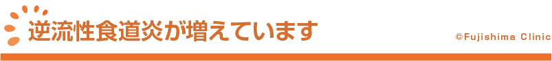 逆流性食道炎が増えています