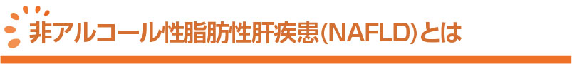 非アルコール性脂肪性肝疾患(NAFLD)とは