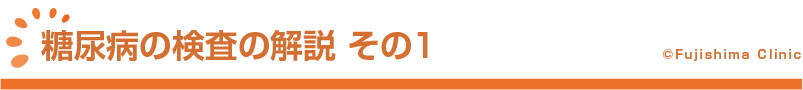 「糖尿病の検査の解説 その1 」講演内容のご紹介