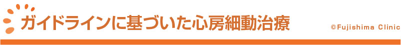 ガイドラインに基づいた心房細動治療