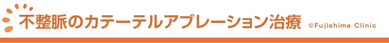不整脈のカテーテルアブレーション治療