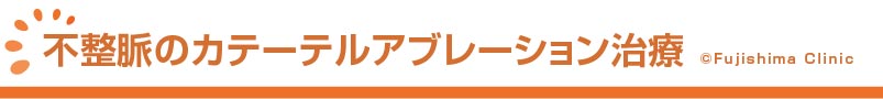 不整脈のカテーテルアブレーション治療