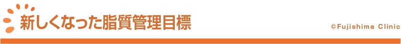 新しくなった脂質管理目標