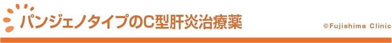 パンジェノタイプのC型肝炎治療薬