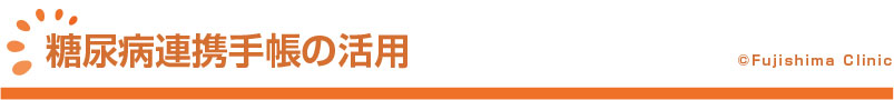 糖尿病連携手帳の活用