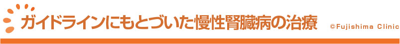 ガイドラインにもとづいた慢性腎臓病の治療