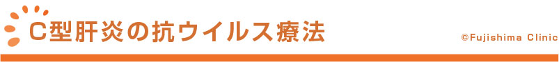 C型肝炎の抗ウィルス療法