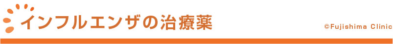 インフルエンザの治療薬
