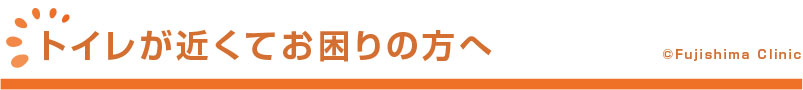 トイレが近くてお困りの方へ