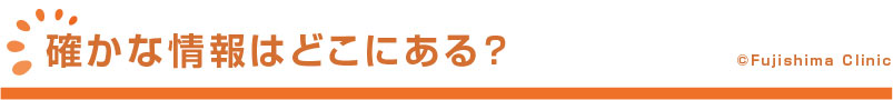 確かな情報はどこにある？