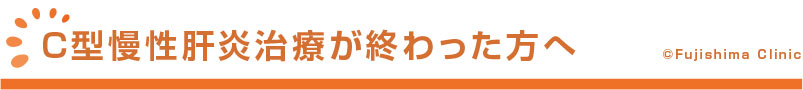 C型肝炎治療が終わった方へ