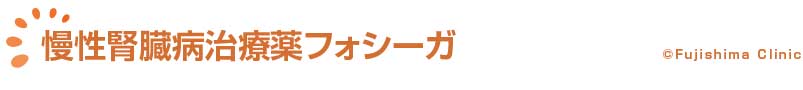 慢性腎臓病治療薬フォシーガ　