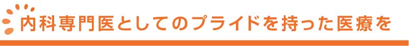 内科専門医としてプライドを持った医療を