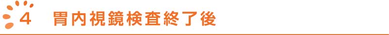 胃内視鏡検査終了後