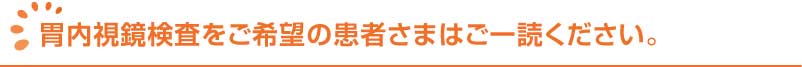 大腸内視鏡検査について