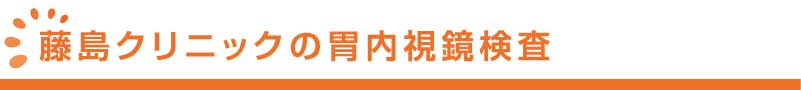 大腸内視鏡検査について