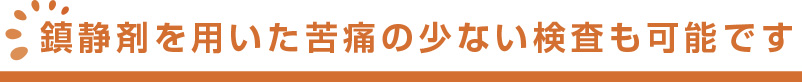 大腸内視鏡検査について