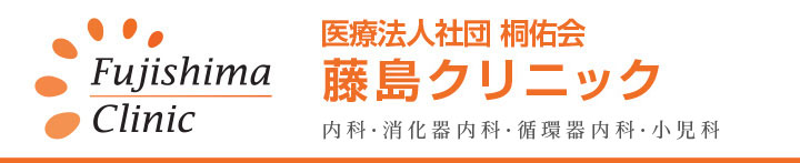 医療法人社団桐佑会 札幌藤島クリニック　内科・消化器内科　生活習慣病及び胃カメラ・大腸カメラ