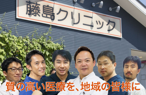 札幌藤島クリニックは質の高い医療を、地域の皆様に