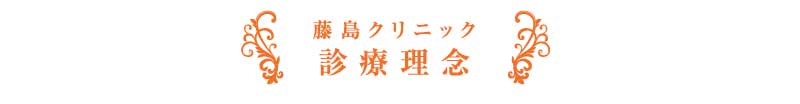 藤島クリニック診療理念